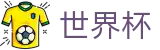 2026世界杯竞猜平台中国体育彩票指定平台
